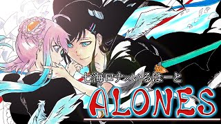 【七海ロナ×いるはーと】ALONES - Aqua Timez / BLEACH【歌ってみたコラボ】