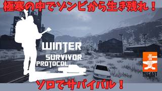 ソロ開発されたゾンビゲー！-40℃の極寒でサバイバル！ウィンターサバイバープロトコル#1