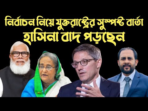 নির্বাচন নিয়ে যুক্তরাষ্ট্রের সুস্পষ্ট বার্তা || হাসিনা বাদ পড়ছেন #Nazmul_Hasan #New_York_Voice