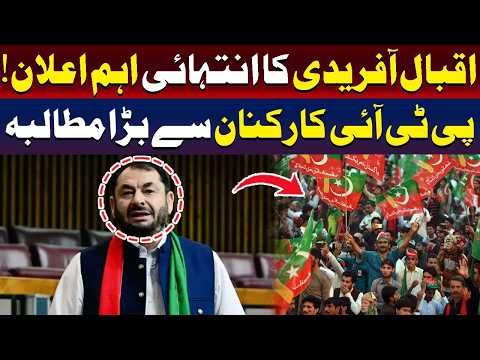اقبال آفریدی کا اہم اعلان! پی ٹی آئی کارکنوں کا بڑا مطالبہ