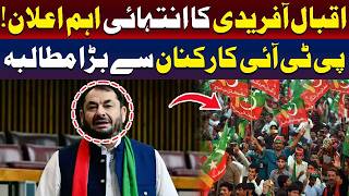 اقبال آفریدی کا اہم اعلان! پی ٹی آئی کارکنوں کا بڑا مطالبہ