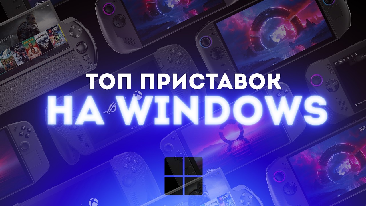 Лучшие игровые консоли на Windows