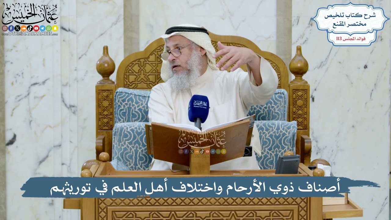 5000- أصناف ذوي الأرحام واختلاف أهل العلم في توريثهم - عثمان الخميس