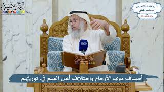 5000- أصناف ذوي الأرحام واختلاف أهل العلم في توريثهم - عثمان الخميس