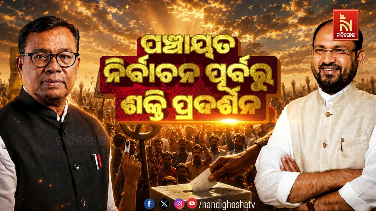 🔴Live | ପଞ୍ଚାୟତ ନିର୍ବାଚନ ପୂର୍ବରୁ ଶକ୍ତି ପ୍ରଦର୍ଶନ