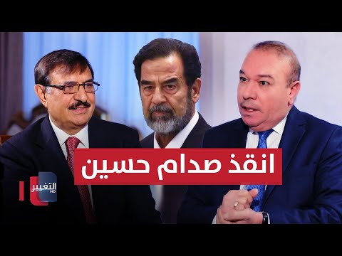 شاهد بالفيديو.. انقذ صدام حسين من القتل وبعدما اصبح رئيسا للعراق ردها له باعفاءه من الاعدام | أوراق مطوية
