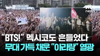 BTS! 멕시코도 흔들었다…공연장 가득 채운 아리랑 열광 / JTBC 뉴스룸