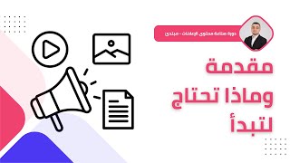 دورة صناعة محتوى الإعلانات - مبتدئ 2026