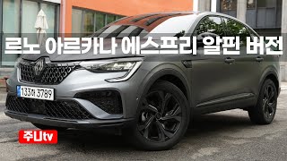 르노 아르카나 하이브리드 에스프리 알핀 시승기, 2026 Renault Arkana Hybrid Esprit Alpine test drive 유튜브 썸네일