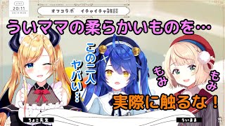 【しぐれうい】オフコラボでイチャつくういママとちょこ先生とあみゃみゃ【天宮こころ/癒月ちょこ/切り抜き】