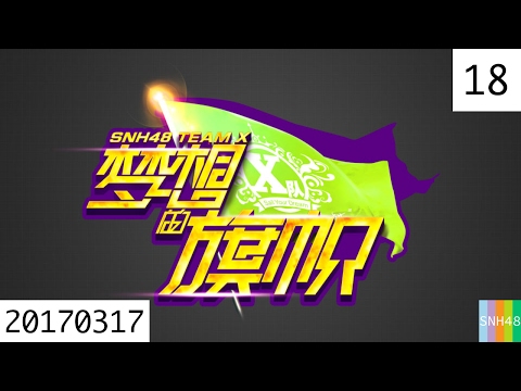 20170317 SNH48 Team X 梦想的旗帜 18