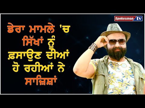 ਸਮਾਂ ਘੱਟ ਹੈ ਡੇਰਾ ਮਾਮਲੇ `ਚ ਸਿੱਖਾਂ ਨੂੰ ਫ਼ਸਾਉਣ ਦੀਆਂ ਹੋ ਰਹੀਆਂ ਨੇ ਸਾਜ਼ਿਸ਼ਾਂ