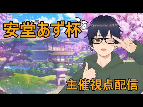 【安堂あず杯】安堂あず杯開催(5月)!※初心3から参加OK!! 【VPL】【雀魂】