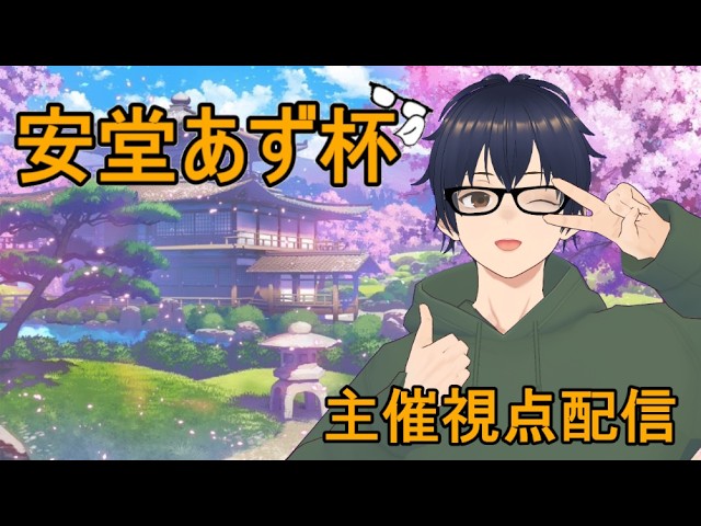 【安堂あず杯】安堂あず杯開催(5月)!※初心3から参加OK!! 【VPL】【雀魂】