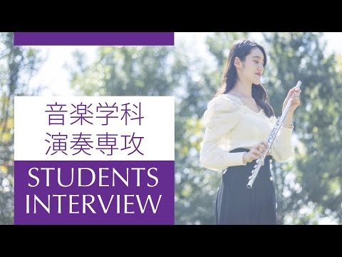 【同志社女子大学】在学生インタビュー01｜2026大学案内