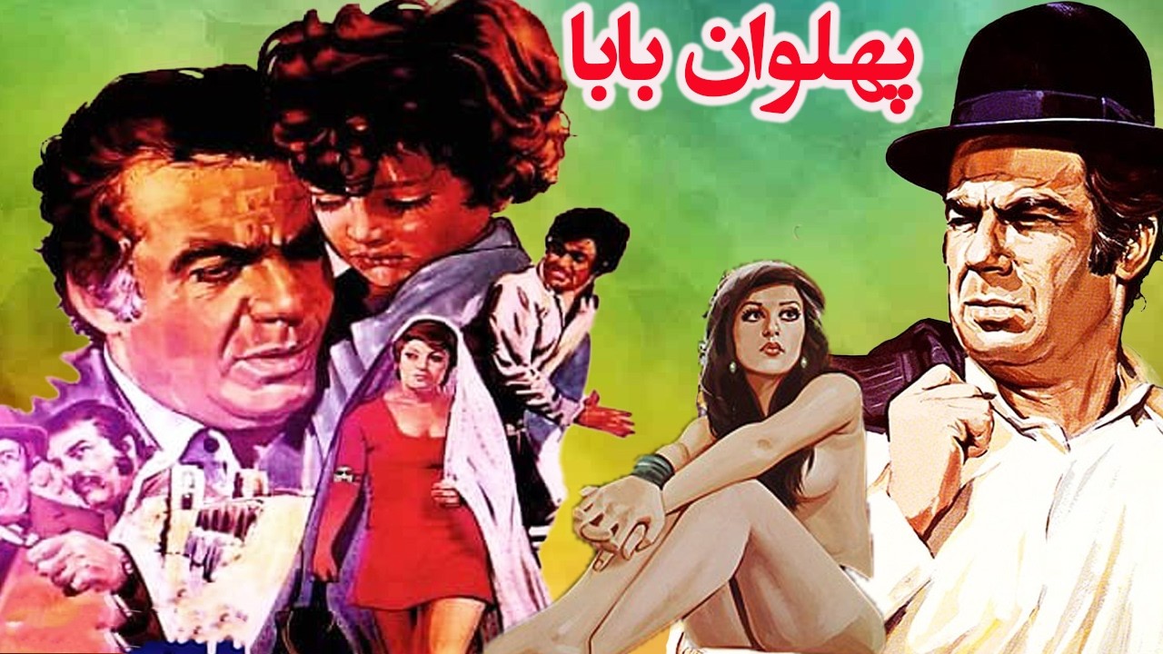 پهلوان بابا  | نسخه رنگی و بدون سانسور