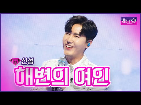 [클린버전]신성 - 해변의 여인 | 불타는 트롯맨 5화230117