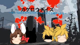 もし、うp主がカゲロウデイズの少女目線だったら【ゆっくり茶番】