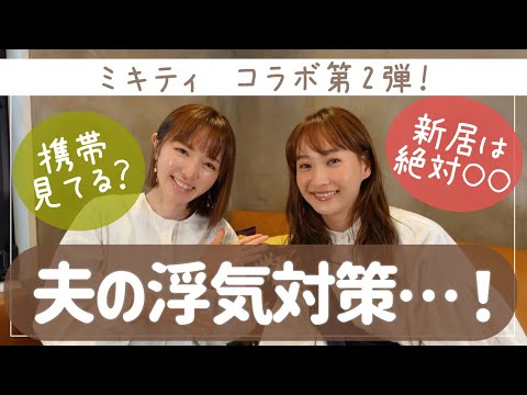 【ミキティ第2弾】家・浮気対策いろいろ話しすぎた【藤本美貴/モーニング娘。OGコラボ】