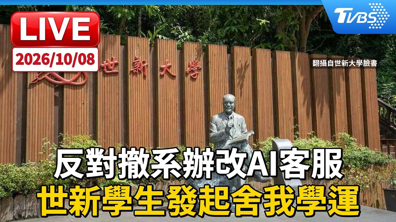 反對撤系辦改AI客服 世新學生發起舍我學運|LIVE
