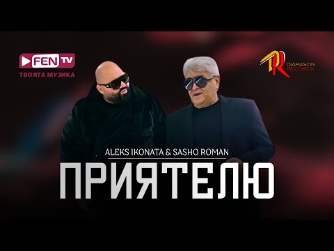 ALEKS IKONATA & SASHO ROMAN - PRIYATELYU / Приятелю (Official Music Video)