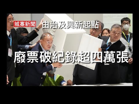 城寨新聞立法會選舉特備 8/12 ：民意：廢票破紀錄超過四萬張廢票率達3.12% 國家隊進場控制立法會 中央地方人大政協及華潤招商局成大贏家 超過50票屬國家隊 全面失去制衡立法會政協化