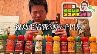 ビールに合うスパイスを研究してかっこつける福島生活費3万7千円男【岡田のふくしまデュアルライフ】