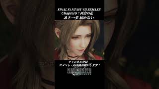 あと一歩届かない【FINAL FANTASY VII REMAKE】#FINALFANTASYVIIREMAKE #エアリス #坂本真綾