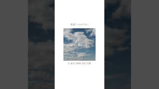 - 新曲『ペルセウス』サビ #shorts #vocaloid #オリジナル曲