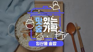 [#맛있는숲가락] 임산물로 기력 한숟가락! 임산물 솥밥