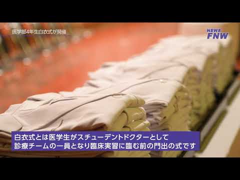 2023.10.08 【FUJITA NEWS WEB】白衣式