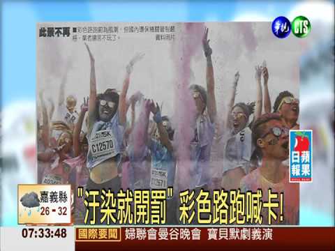"汙染就開罰" 彩色路跑喊卡!