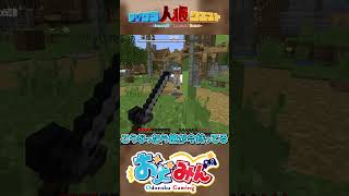 【マイクラ人狼】一番硬いもの(笑)で殴られたんだがwww　#ゆっくり実況 #おどみん #人狼クエスト #shorts