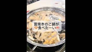 地味滋味うまい!雲南きのこ鍋をたべる🍄🟫乌鸡菌汤锅 #food #ガチ中華 #ローカルフード #美食 #中国美食 #中国グルメ #きのこ鍋