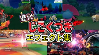 【ポケモン】じごくづき ガオガエン・マニューラ(BDSP) 歴代技エフェクト集 2016年〜2026年 【SM〜チャンピオンズ】