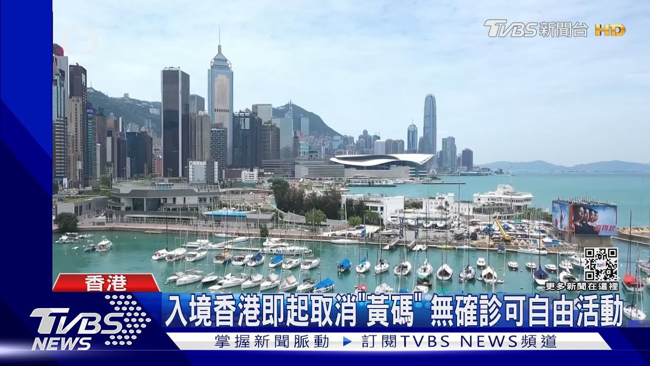赴香港即日起無確診可自由活動　多數場所不再掃QRCODE