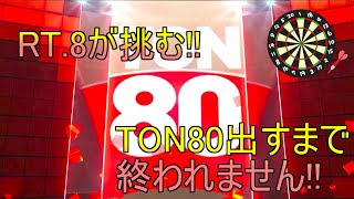 [ダーツライブホーム] BフラRT.8が挑戦!! TON80入れるまで終われません!!