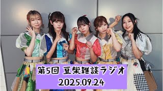 【第5回】豆柴雑談ラジオ20250924