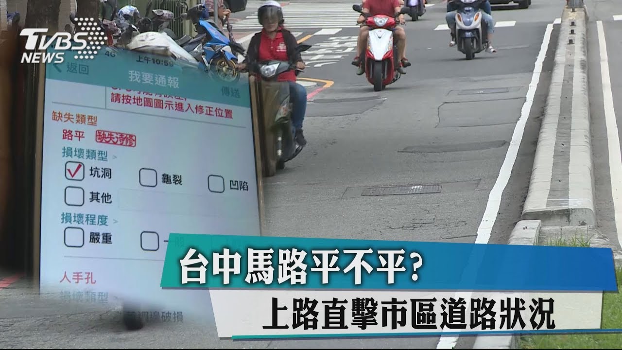 台中馬路平不平? 上路直擊市區道路狀況