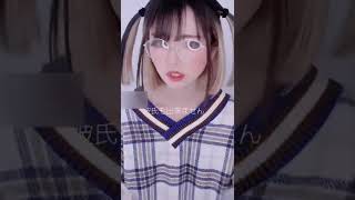 【TikTok】私を推しにしましょう❤  #TikTok#shorts#彼氏#彼女#陰キャ#陽キャ#メガネ#かわいい#推し#おすすめ
