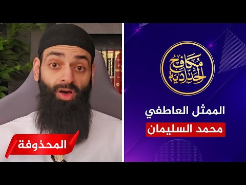 الحلقة المحذوفة| الممثل العاطفي محمد شمس الدين: وليد إسماعيل طعن في نسبي!