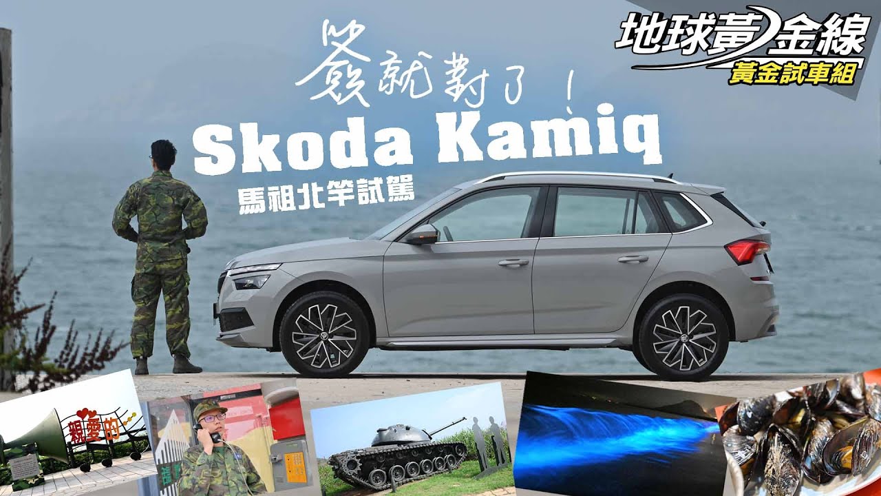 【試駕】簽就對了 Škoda Kamiq遠征馬祖