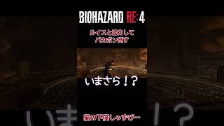 かつて戦った敵2体相手にルイスとレオンで共闘【BIOHAZARD RE4】#biohazard4 #バイオハザードre4 #ゲーム実況 #バイオハザードレクイエム #ゲーム配信