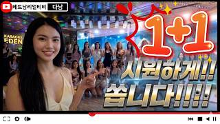 다낭 에덴 가라오케 폭탄 이벤트! 술도 두배!! 안주도 두배!! 기쁨도 두배!! 필름 끊길 준비 하고 오세요…
