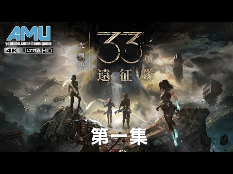 光與影:33號遠征隊 劇情攻略 (1) 序幕 盧明