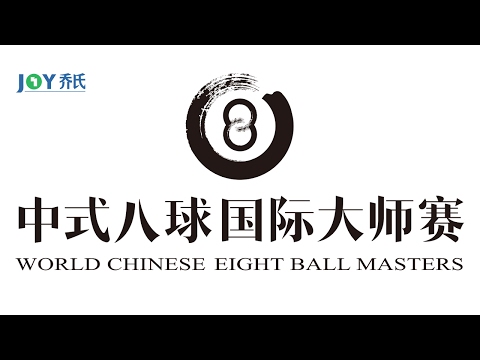 2017 World Chinese 8ball Masters Grand Final│Gareth Potts vs SHEN Chongyang