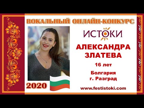 АЛЕКСАНДРА ЗЛАТЕВА, 16 лет (Болгария, г. Разград). "Любовь, похожая на сон”