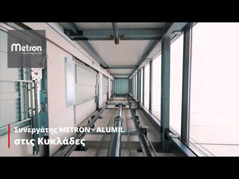 ΑΝΕΛΚΥΣΤΗΡΕΣ METRON - ALUMIL GROUP - LIFTEK