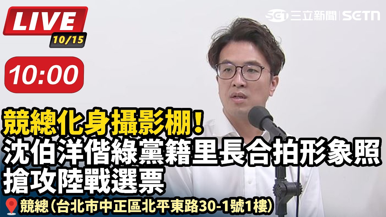 【#直播中LIVE】競總化身攝影棚！沈伯洋偕綠黨籍里長合拍形象照 搶攻陸戰選票