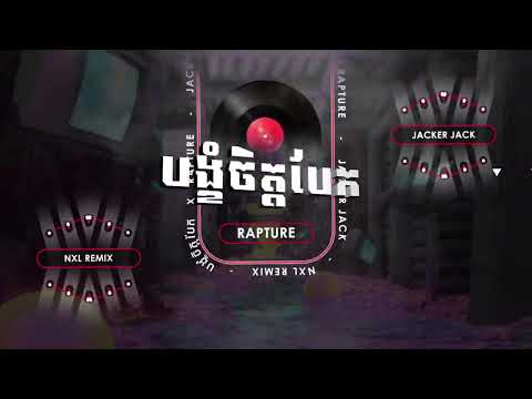 បង្ខំចិត្តបែក (feat. NXL) (Remix)